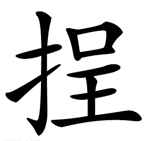 挰